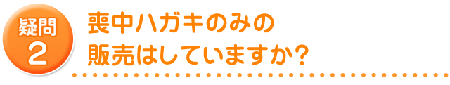 喪中ハガキのみの販売はしていますか？