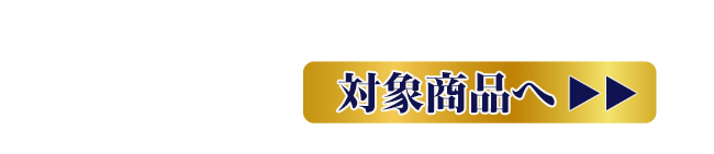 商品一覧はこちら