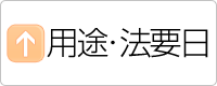 用途・法要日