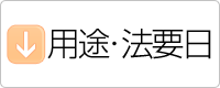 用途・法要日