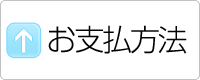 お支払方法