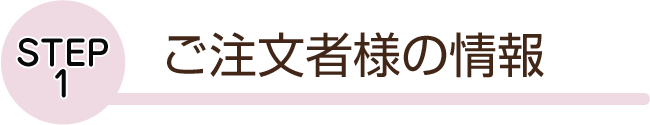 ご注文者様情報