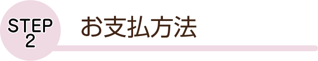 お支払方法