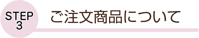 ご注文商品について