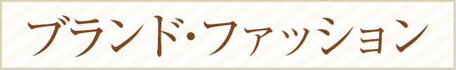 ブランド・ファッション