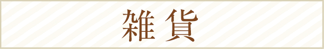 雑貨