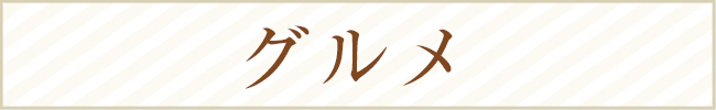 グルメ