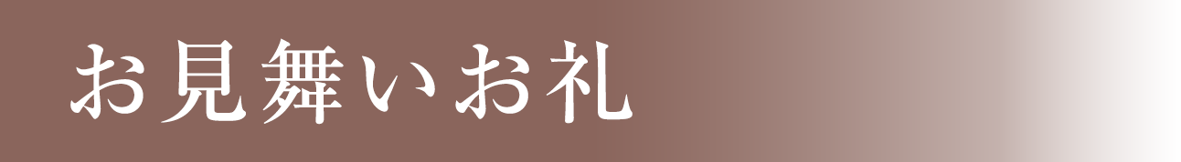 お見舞いお礼