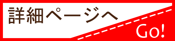 商品詳細ページへ