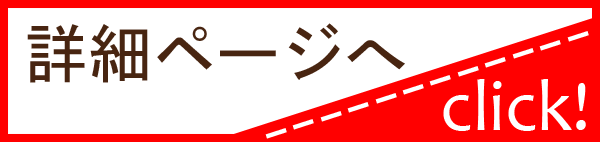 商品詳細ページへ