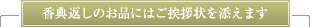 香典返しのお品にはご挨拶状を添えます