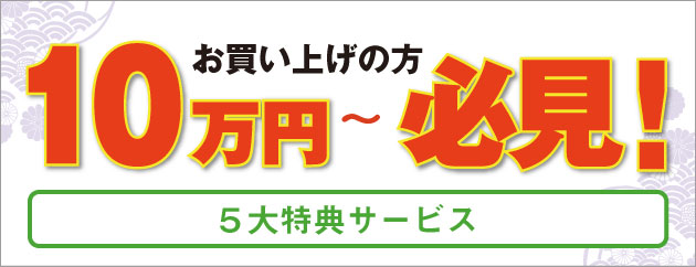 10万円以上お買い上げの方必見！5大特典サービス