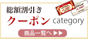 クーポン対象商品一覧