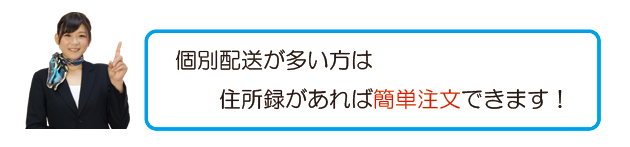 個別配送が多い方は住所録があれば簡単注文できます