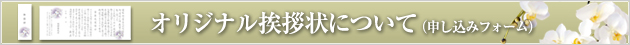 オリジナル挨拶状について