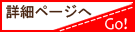 詳細ページへ